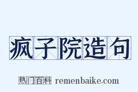 疯子院造句是什么意思的图片